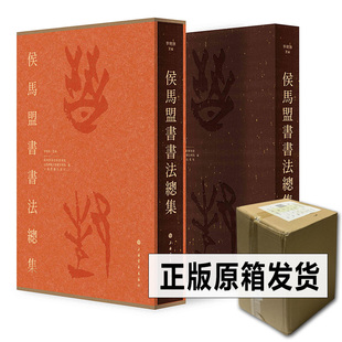 2024年新书 侯马盟书书法总集 上海书画出版社 李朝旗主编 8开 416页布面精装函套考释校对春秋战国古文蝌蚪科斗正体异体侯马盟书