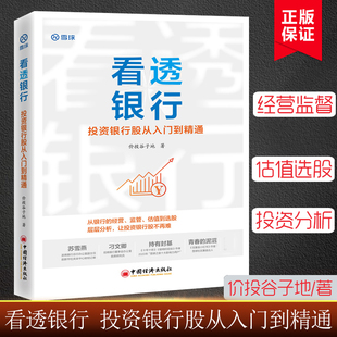 看透银行 投资银行股从入门到精通 正版 价投谷子地 雪球 银行板块手把手教你投资价值理念在银行股应用行业分析选股 投资理财书籍