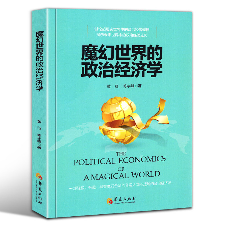 正版 魔幻世界的政治经济学 黄冠陈宇峰著 科技发展的未来趋势下世界政治经济走势人人都能读懂的经济学理论书籍 中国经济学 - 实物图
