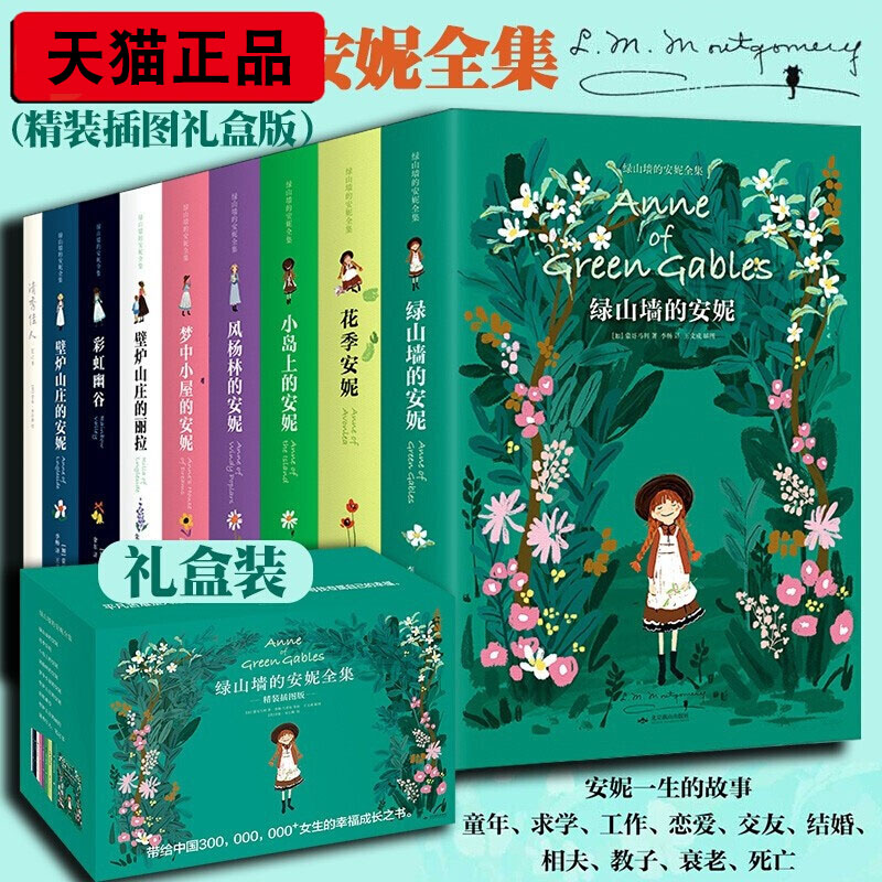【精装插图版礼盒】绿山墙的安妮全集 套装9册 花季安妮+小岛上的安妮+风扬林的安妮+梦中小屋的安妮+彩虹幽谷+清秀佳人（笔记书）