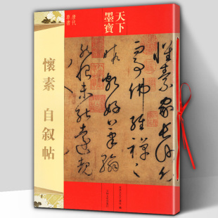 附繁体旁注 毛笔软笔草书书法练字帖 历代书法名师名家 正版 吉林文史出版 怀素自叙帖天下墨宝唐代草书 新手练字临摹集字 包邮