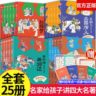 正版名家给孩子讲四大名著全25册  骆玉明讲红楼梦 鲍鹏山讲水浒 传李鹏飞讲三国演 义弘治讲西游记 黑白内页