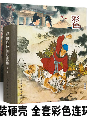 全套 彩色连环画珍品集 武松打虎西厢记闹天宫三打白骨精将相和昭君出塞蝴蝶杯岳云历史民间传说连环画小人书故事书籍刘继卣任率英