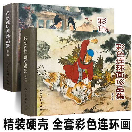 彩色连环画珍品集武松打虎西厢记