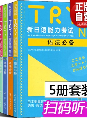 TRY新日语能力考试 N1 N2 N3 N4 N5语法 TRY日本原版 ABK财团法人 亚洲学生文化协会 日语级别考试语法阅读听力专项训练书 try日语