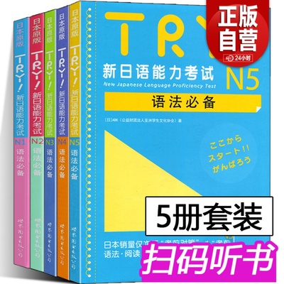 TRY新日语能力考试 N1 N2 N3 N4 N5语法 TRY日本原版 ABK财团法人 亚洲学生文化协会 日语级别考试语法阅读听力专项训练书 try日语