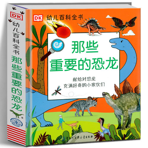 那些重要的恐龙 DK幼儿百科全书 英国DK公司 著 那些重要的事姊妹篇 中国大百科全书出版社