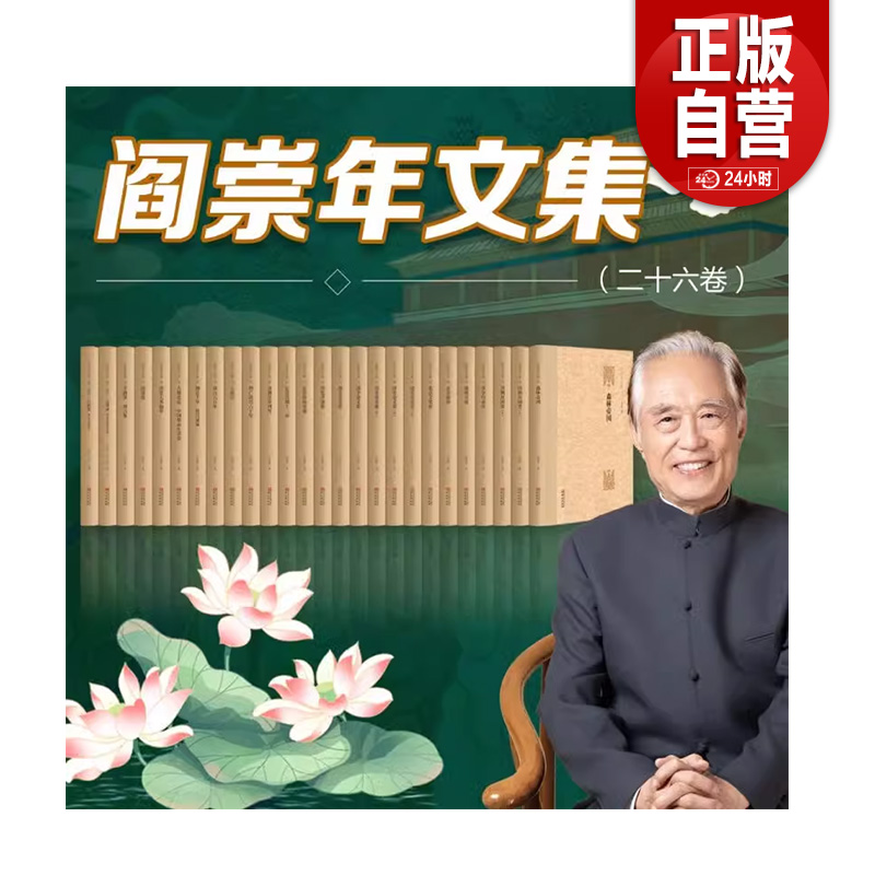 阎崇年文集（全26卷）清朝历史学清朝全史努尔哈赤康熙大帝大故宫袁崇焕传清朝皇帝列传清朝开国史 9787507557992 华文出版社