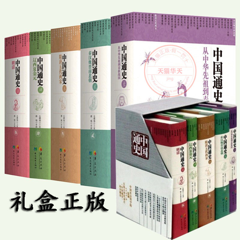 【正版现货】全5册 中国通史精装版全套正版 纪录片卜宪群中国历史书籍 中国大历史白话通史上下五千年百科全书历史读物华夏出版社图片