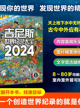 吉尼斯世界纪录大全2024中文版儿童趣味国家地理百科全书漫画版小学初中六七八九年级课外阅读蓝色星球水生生物人类奇观冒险探奇