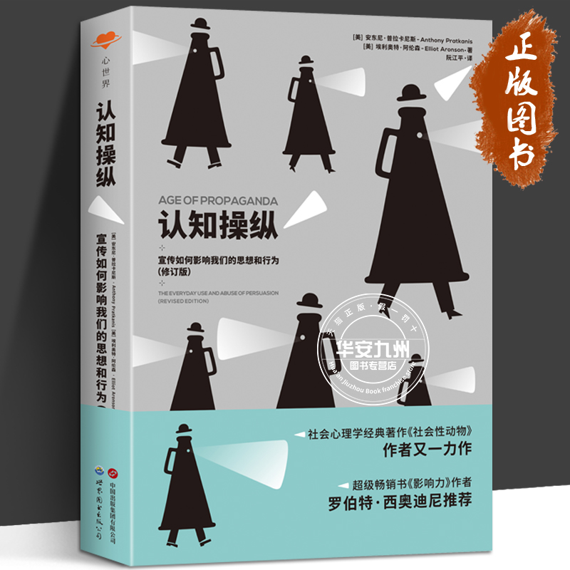 认知操纵宣传如何影响我们思想