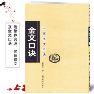 刘增兴著 毛笔软笔金文书法练字帖 繁体旁注简体译文 正版 辽宁美术出版 金文口诀 金文集字书法入门基础 社中 新书