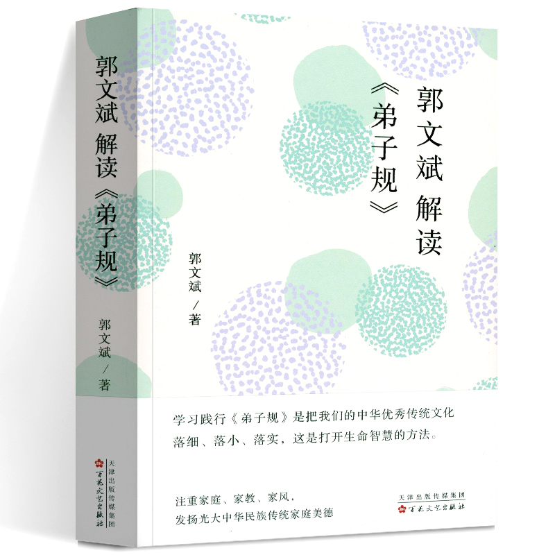 郭文斌解读《弟子规》 传统文化读本 注重家庭 注重家风 注重家教