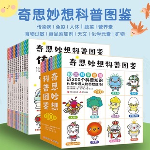 12岁儿童动植物生物万物百科全书小学生博物馆大百科全书儿童科学人体蔬菜化学元 素矿物大百科 全10册 奇思妙想科普图鉴