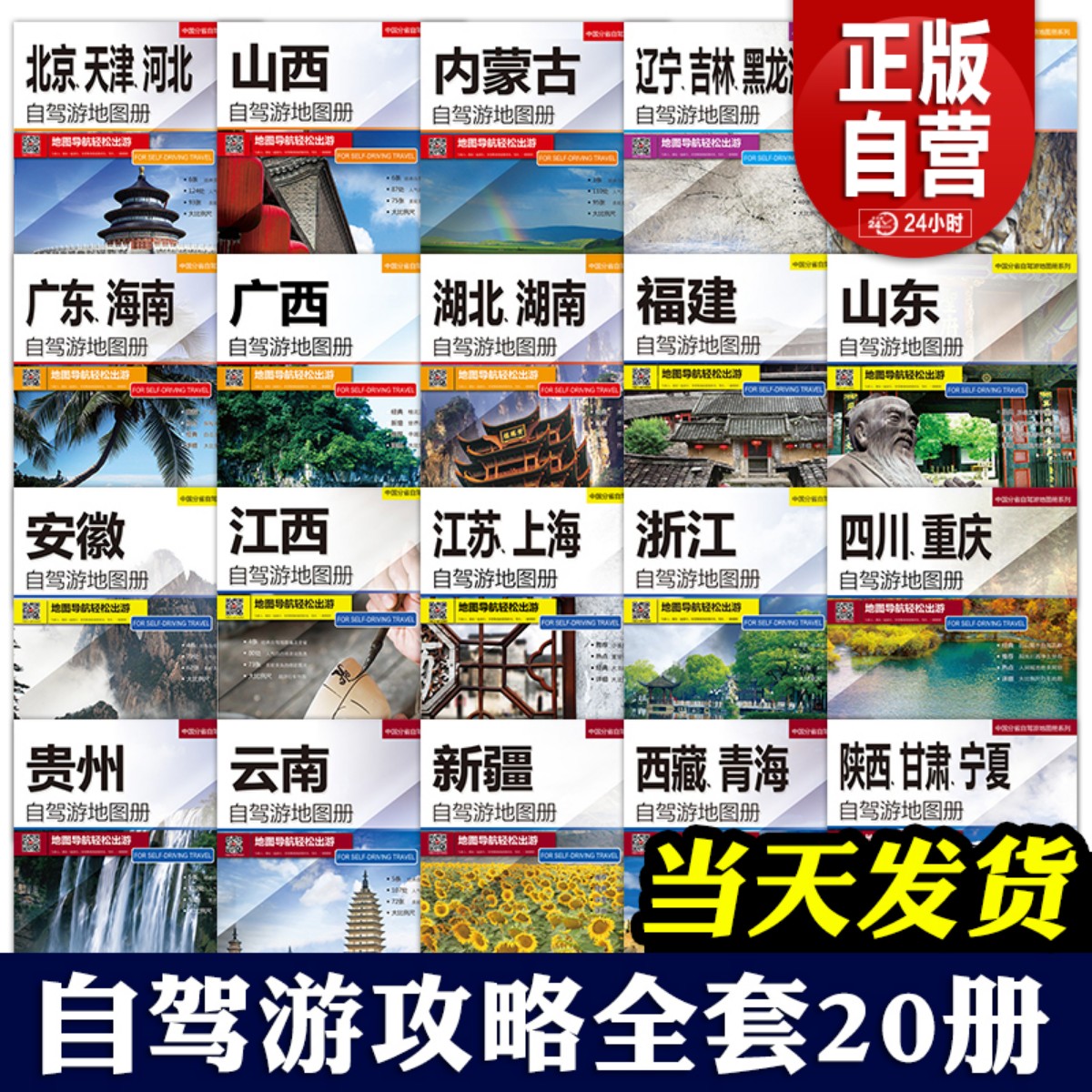 全国自驾旅游地图 全套20册 中国分省自驾游地图集系列 2024新版 各省景点旅游地图 北京新疆西藏内蒙古云南四川全国公路交通图