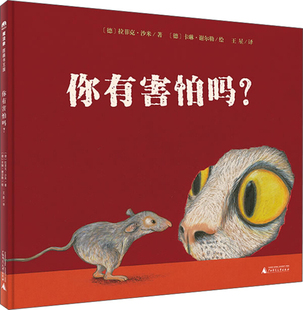 正版包邮 你有害怕吗 精装版魔法象图画书王国  拉菲克·沙米 著 儿童克服恐惧书籍0-3-6岁宝宝启蒙幼儿绘本经典儿童绘本故事书籍