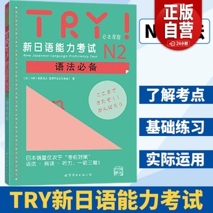 TRY新日本语能力考试N2 引进新日语能力考试语法阅读听力备新日语考试测试可搭日语考前对策语法学习系列 级语法日本原版 带音频