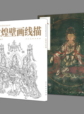 2册人美画谱法海寺壁画+敦煌壁画线描中国名家珍藏手稿仙佛观音菩萨人物白描线描稿壁画作品集中国画白描人物画水月观音白描底稿书