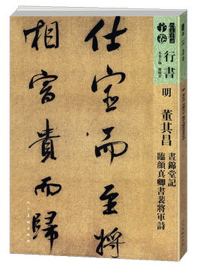 【8开117页】明 董其昌书锦堂记临 颜真卿书裴将军诗 人美书谱宇卷行书  孙晓云编书法碑帖字帖行书技法精装临摹拓本繁体旁注 人美