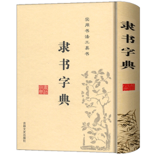 隶书字典《隶书字典》收汉隶及其他朝代所拓隶均翻成阳文即将白字转为黑字对个别残损较重的汉隶编者参考有关资料予以简单描修