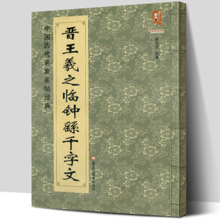 完整版 三国王羲之毛笔行书书法临摹练字帖 黑龙江美术出版 社 晋王羲之临钟繇千字文 全文简体旁注中国历代名家名帖经典 大尺寸8开