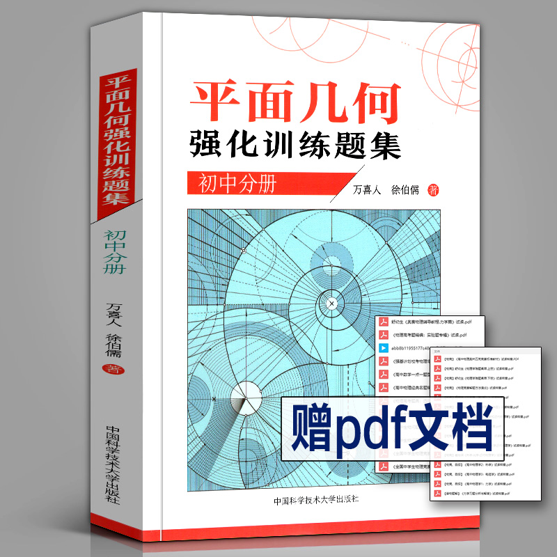 正版中科大数学平面几何强化训练