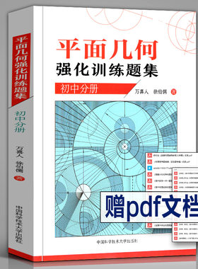正版中科大数学平面几何强化训练