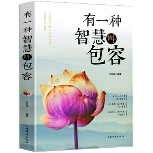 正版包邮 有一种智慧叫包容 文思源 青春正能量文学励志畅销书 心态宽容善解人意好心态心胸宽广人生哲学心灵鸡汤开导烦恼故事书籍