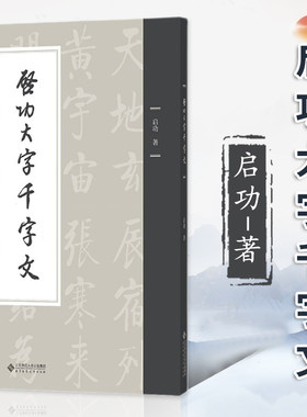 启功大字千字文（平装本） 启功 大字临摹字帖毛笔字帖书法成人学生临摹书籍临帖书写北京师范大学出版社