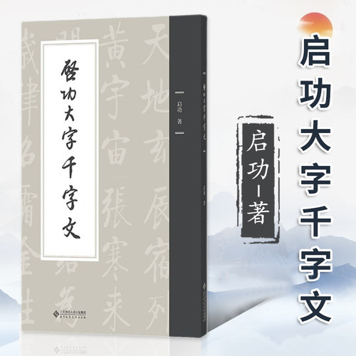 启功大字千字文（平装本） 启功 大字临摹字帖毛笔字帖书法成人学生临摹书籍临帖书写北京师范大学出版社