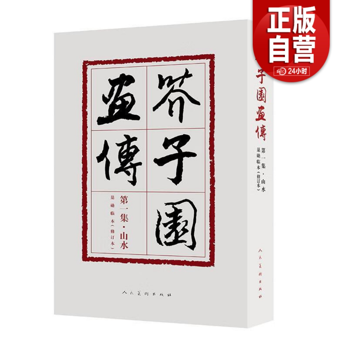 修订版芥子园画传第一集山水画谱巢勋临本王概编水墨山水画国画初学入门裸书脊国画初学写意山水画技法历代名家画谱人民美术