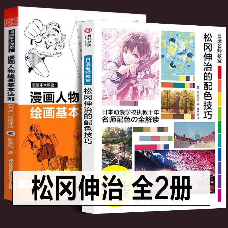 全套2册 松冈伸治的配色技巧+漫画人物绘画的基本法则 日漫技法教程新手分镜专业教材 松冈伸治的构图技巧日本动漫插画初学者书籍 书籍/杂志/报纸 绘画（新） 原图主图