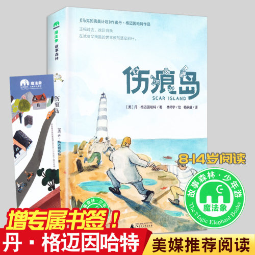 伤痕岛（魔法象·故事森林）正版书籍2019年新书 百班千人十七期六年级共读书目丹格迈因哈特/著 4-14岁少年儿童文学故事小说世界 - 封面