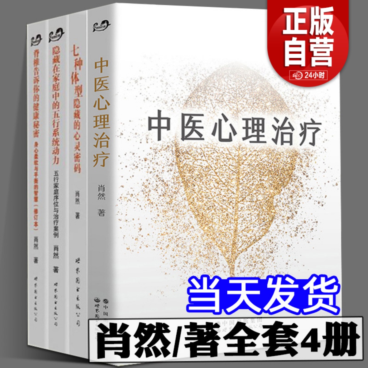 当天发货肖然4册中医心理治疗