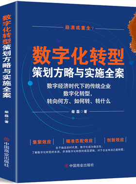 数字化转型策划方略与实施全案 柴磊 企业数字化转型时机、数字化战略结构转型、数字化组织转型 中国商业出版社