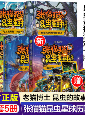 张猫猫昆虫星球历险记全套与龙虱共舞的水球赛危机四伏的虫雾沼泽/无虫谷和杀人蜂出发吧昆虫骑士团儿童奇幻冒险小说小学生课外书