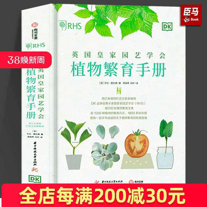【精装正版】英国皇家园艺学会植物繁育手册 养花书籍树木盆景盆栽制作教程种植繁殖修剪盆景造型家庭园艺手工书籍 有书至美,书籍/杂志/报纸,养花书籍,淘宝优惠券,粉丝福利购,淘宝优惠卷