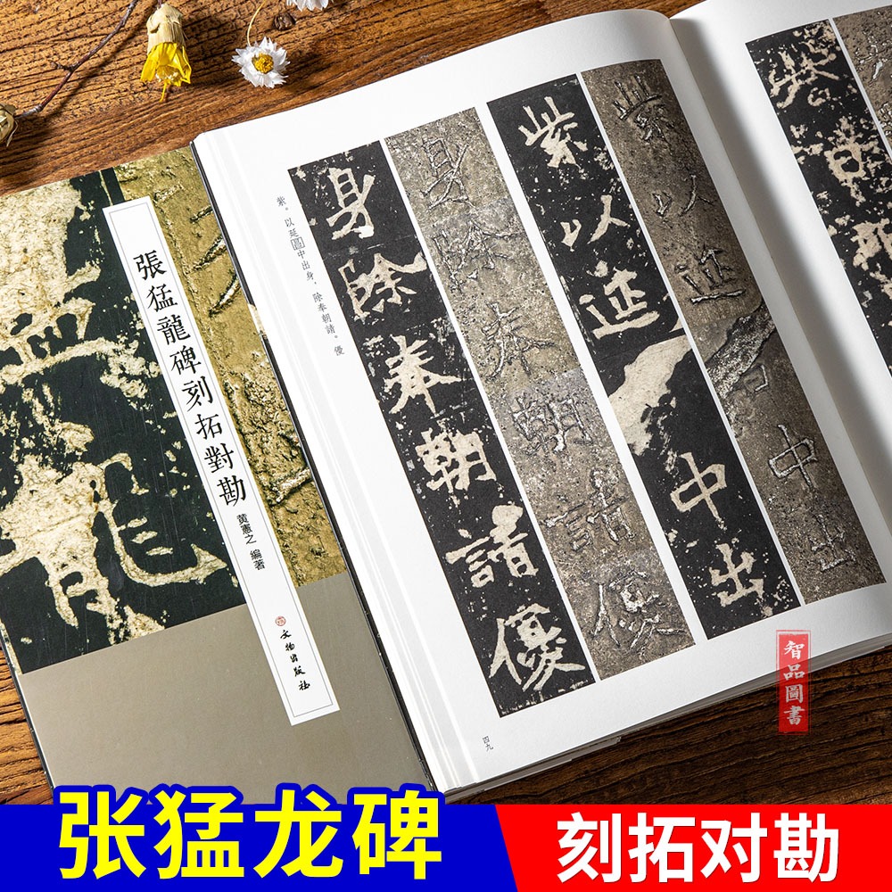 张猛龙碑刻拓对勘原碑照片原拓片对比 魏碑毛笔软笔楷书书法练字帖附繁体旁注 黄宪之编著文物出版社