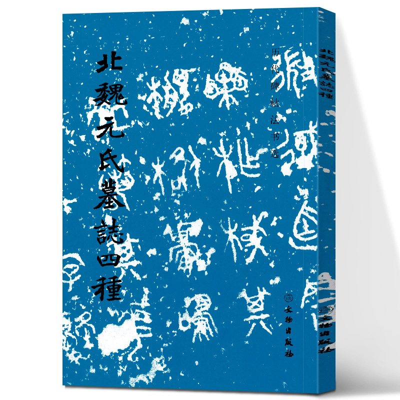 正版 文物出版社 北魏元氏墓志四种 历代碑帖法书选 北魏墓志元演墓志元彦墓志元祐墓志元倪墓志北魏楷书字帖 临摹收藏鉴赏