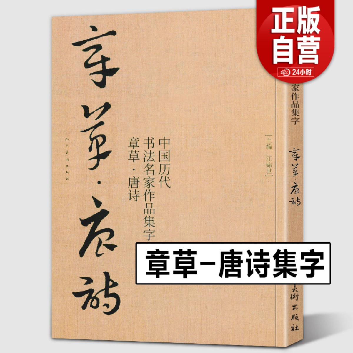 【大尺寸8开】章草集字唐诗字帖李白杜甫中国历代书法名家作品集字古诗词急就章章草临帖临摹范本教程毛笔书法草书人民美术出版社