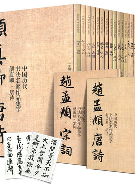 任选21册 中国历代书法名家作品集字 赵孟頫王羲之米芾王铎苏轼颜真卿孙过庭章草楷书行书简牍古诗词唐诗宋词赵孟俯千字文临摹字帖
