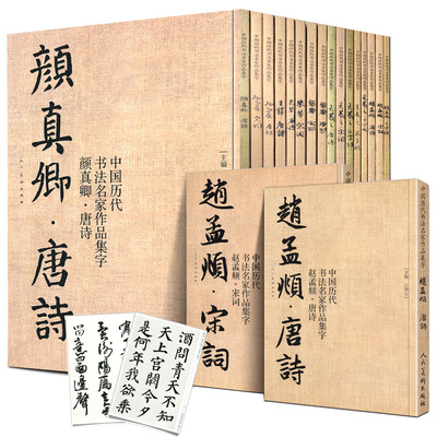 任选21册 中国历代书法名家作品集字 赵孟頫王羲之米芾王铎苏轼颜真卿孙过庭章草楷书行书简牍古诗词唐诗宋词赵孟俯千字文临摹字帖
