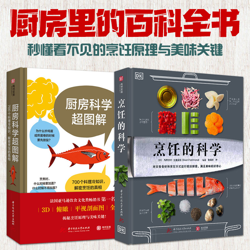 全2册 厨房里的百科全书 DK烹饪的科学+厨房科学超图解 料理知识 烹饪