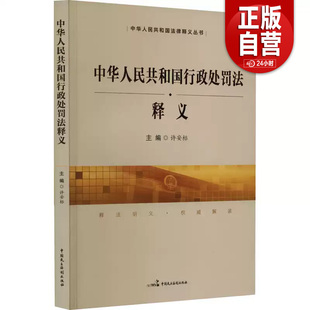 【正版包邮】中华人民共和国行政处罚法释义 许安标 中国民主法制出版社