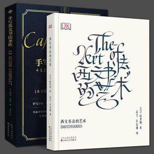 2册  西文书法的艺术+绘森活手写西文书法圣典书法篆刻字帖书籍拉丁哥特古文字艺术字设计5类37种西文字体艺术书法临摹经典教科书
