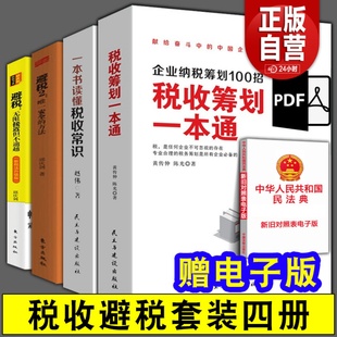 财务会计税务手册 新税法升级版 方法 ＋避税2：唯一安全 全四册 税收筹划一本通＋一本书读懂税收常识＋避税：无限接近但不逾越