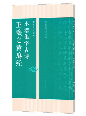 王羲之黄庭经小楷集字古诗 名帖集字丛书 古诗集字技法创作教程解读教材 行书毛笔书法练字帖 对联条幅集字方法临摹大全集字作品集