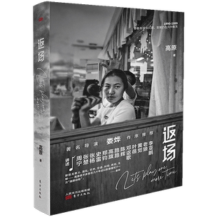 2024年精装刷边版 返场 1990—1999年摇滚音乐摄影集高原 珍贵照片+采访李亚鹏老狼张楚汪峰何勇窦唯许巍画册中国摇滚音乐历史书籍