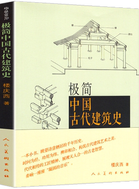 正版 极简中国古代建筑史 紫禁城长安城沈阳故宫北京西安秦始皇陵墓坛庙佛寺山水园林住宅四合院木制榫卯汉唐宋元明清宫殿解读书籍