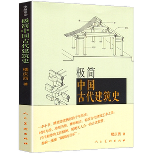 正版 极简中国古代建筑史 紫禁城长安城沈阳故宫北京西安秦始皇陵墓坛庙佛寺山水园林住宅四合院木制榫卯汉唐宋元明清宫殿解读书籍
